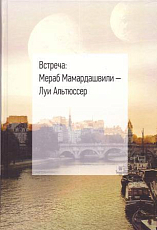 Встреча: Мераб Мамардашвили - Луи Альтюссер