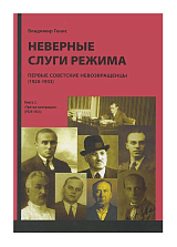 Неверные слуги режима.  Первые советские невозвращенцы (1920-1933) кн2