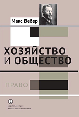 Хозяйство и общество.  Т.  III.  Право