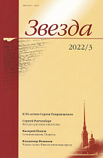 Журнал «Звезда» №3/2022