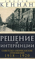 Решение об интервенции.  Советско-американские отношения.  1918-1920