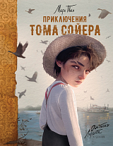 Приключения Тома Сойера (илл.  А.  Лоренте)