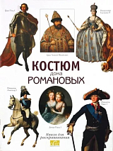 Костюм дома Романовых.  Книга для раскрашивания