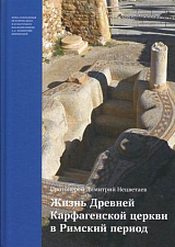 Жизнь Древней Карфагенскойц церкви в Римский период