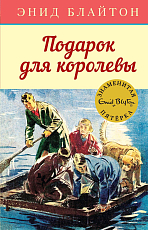 Подарок для королевы.  Кн.  10