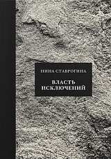 Власть исключений