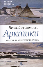 Первый живописец Арктики А.  А.  Борисов