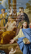 Обломки опытов.  Из французской поэзии.  Переводы.  Комментарии.  Заметки на полях»