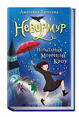 Невермур.  Испытания Морриган Кроу