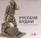 Русские будни в скульптуре XIX-XX столетий