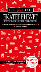 Екатеринбург.  Исторический центр и окрестности