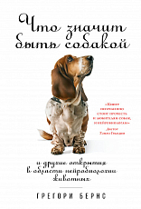 Что значит быть собакой: И другие открытия в области нейробиологии животных