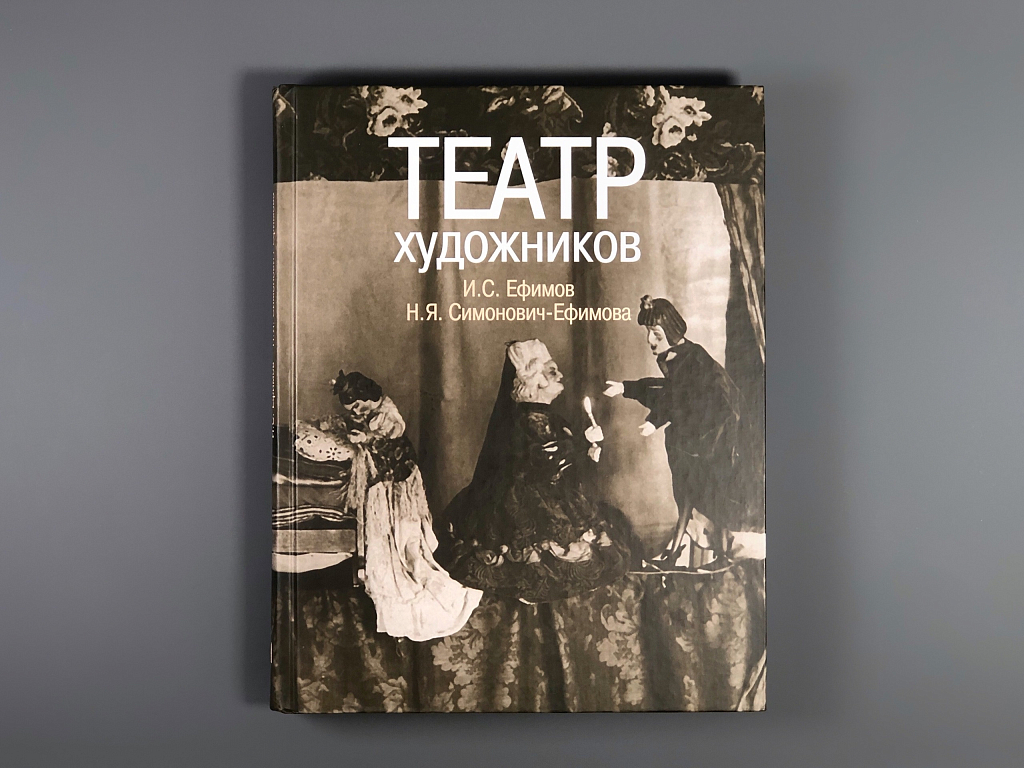 Театр художников — художники театра: 7 книг об искусстве сценографии