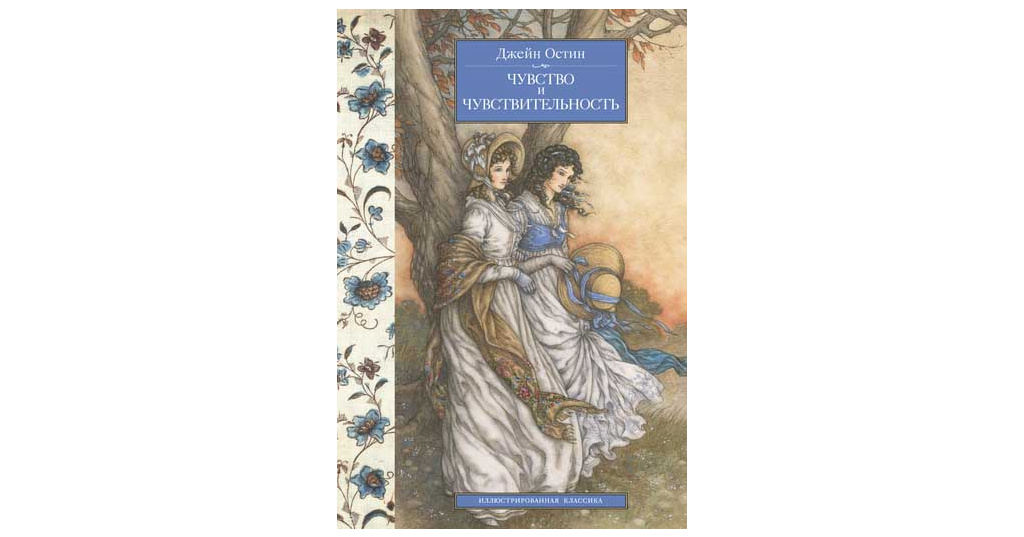 Чувства и чувствительность джейн остин. Остен Джейн "разум и чувства". Чувство и чувствительность Джейн Остин книга. Чувства и чувственность / Джейн Остин. Разум и чувство Джейн Остин книга.
