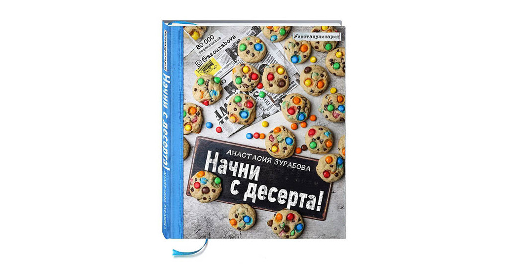 Начни с десерта анастасия зурабова рецепты