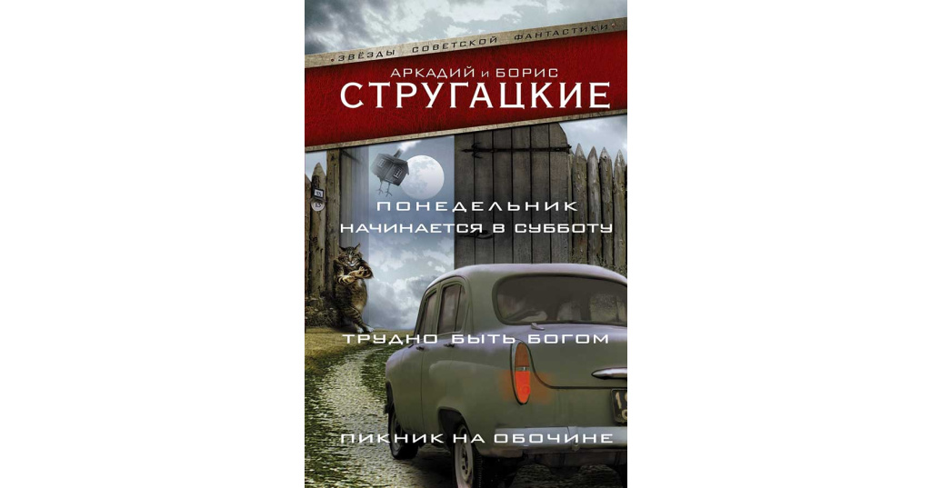 Суббота было в понедельник книга стругацких. Братья Стругацкие понедельник начинается в субботу. Пикник на обочине книга. Понедельник начинается в субботу братья Стругацкие иллюстрации. Понедельник начинается в субботу братья Стругацкие книга.