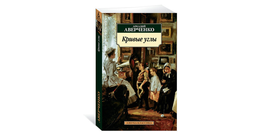 Азбука классика. Кривые углы Аркадий Аверченко книга. Аверченко, Аркадий Тимофеевич. Кривые углы. Чехов Азбука классика. Аверченко а. 