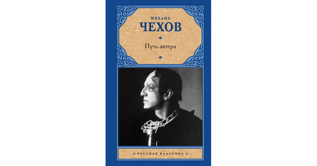 Чехов путь актера. Михаил Чехов книги. Михаил Чехов "путь актера". Книга Чехов о технике актера. Михаил Чехов о технике актера.