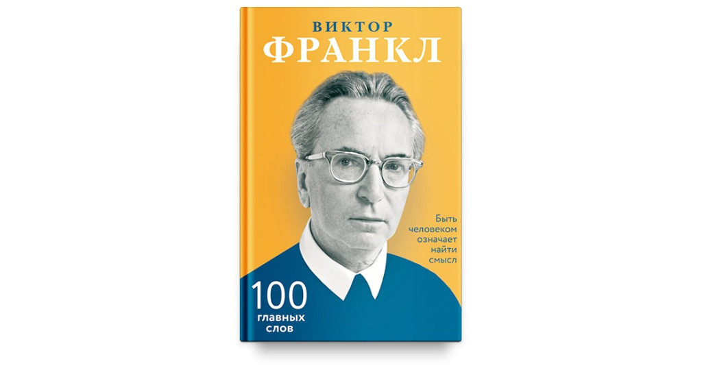 Человека в поисках смысла книга виктора франкла. Виктор Франкл. Виктор Франкл книги. Человек в поисках смысла Виктор Франкл книга. Виктор Франкл. Быть человеком означает найти смысл..