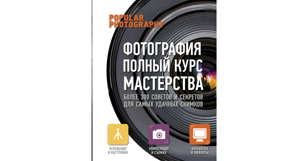 Том энг большая книга о фотографии полный курс приемов и секретов 2013 pdf