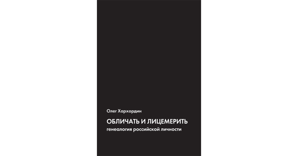 Хархордин о проект достоевского