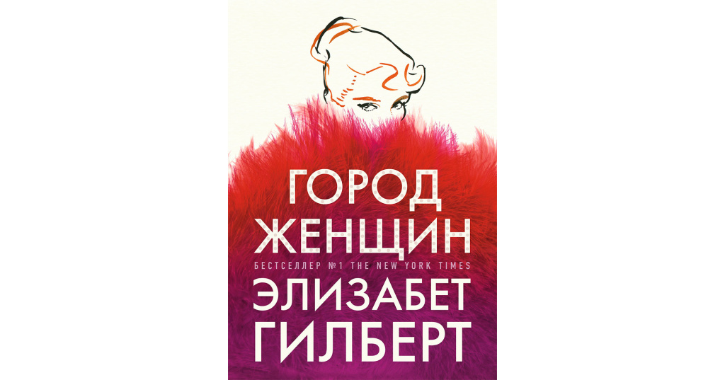 Город женщин элизабет гилберт читай город. Город женщин Элизабет Гилберт. Город женщин книга. Город женщин Роман Гилберт э. Город женщин Элизабет Гилберт фильм.