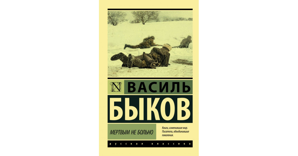 Мертвым не больно отрывок для живой классики. Василь Быков мертвым не больно. Василь Быков книги. В. Быков "мертвым не больно". Обложки книг Василя Быкова.