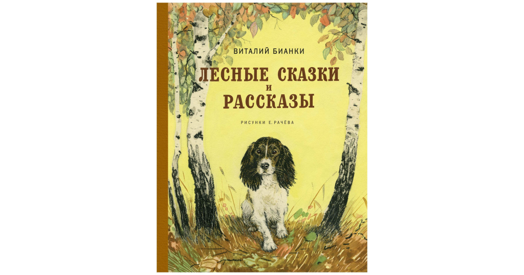 Рассказы виталия бианки. Бианки книги о природе. Бианки художник Рачев. Сказки зверолова Бианки. Виталий Бианки книга рассказов и сказок о природе.