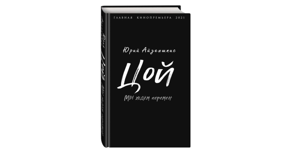 Гид по скидкам цой. Мы ждем перемен книга. Книга Айзеншпис Цой мы ждем перемен. Цой мы ждем перемен книга ISBN 978-5-907120-90-7. Цой книги подарочные.