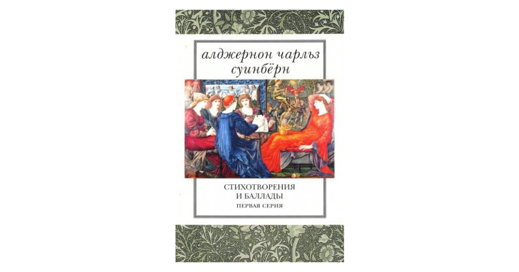 Классическая поэзия и проза. Суинберн стихи. Суинберн книги.