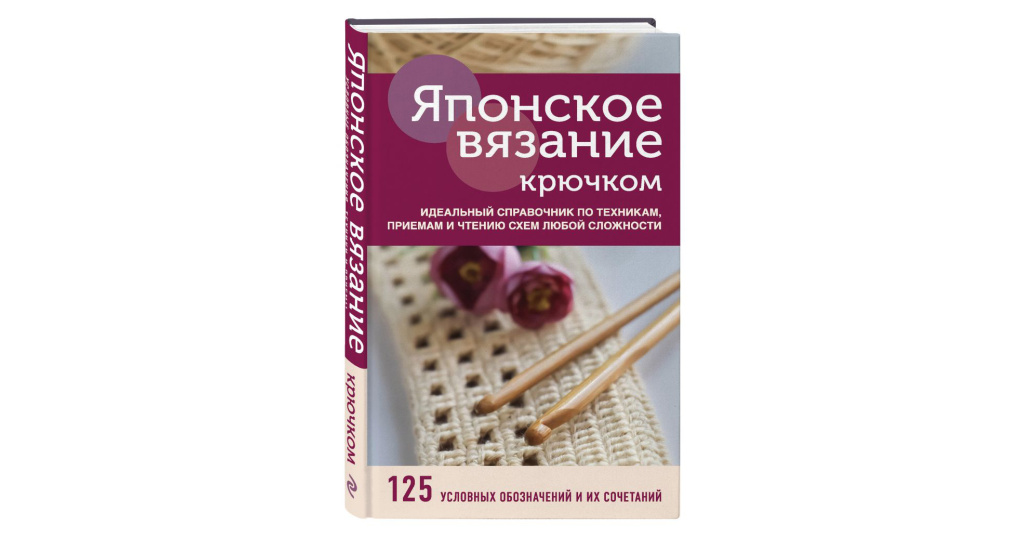 Японское непрерывное вязание крючком 60 эффектных мотивов и 5 красивых проектов