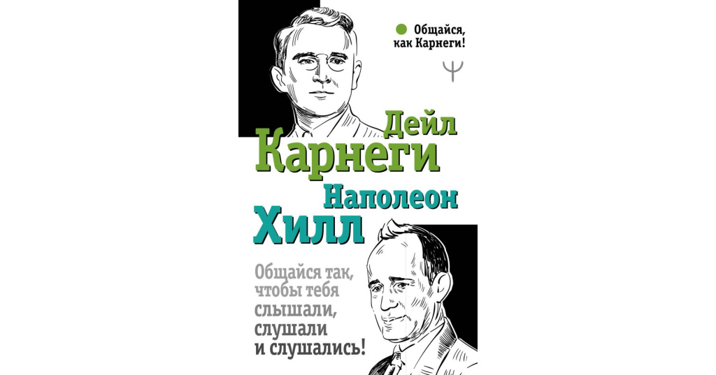 Карнеги слушать. Общайся так, чтобы тебя слышали, слушали и слушались!. Общайся так чтобы тебя слышали слушали. Карнеги общайся так чтобы тебя слышали слушали. Наполеон Хилл чтобы тебя слышали.