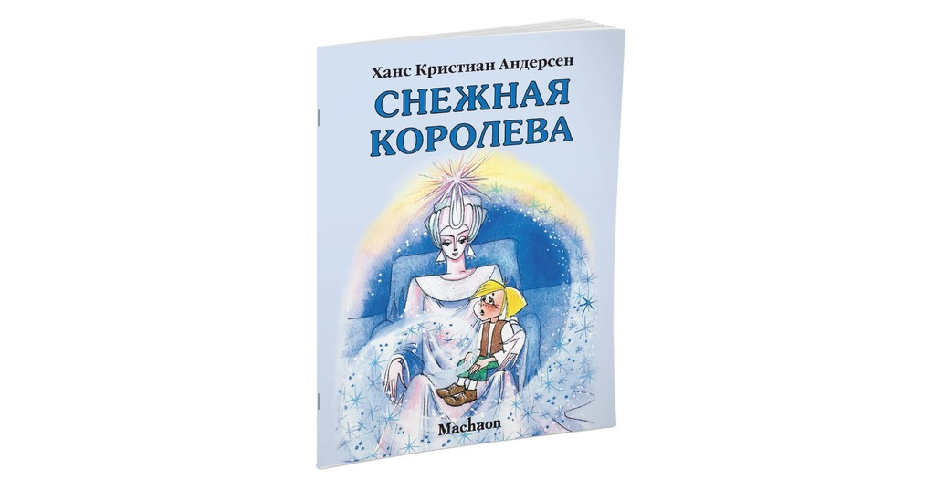 Книга королева читать. Х К Андерсен Снежная Королева книга. Андерсен, Ханс Кристиан 