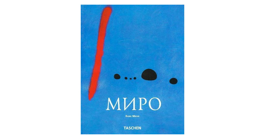 Слово миро. Миро Ташен. Миро ру. Арт Родник Taschen Миро. Миро сила.