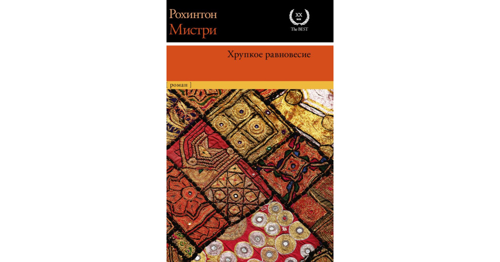 Хрупкое равновесие. Хрупкое равновесие Рохинтон Мистри книга. Ана Шерри романы хрупкое равновесие. Хрупкое равновесие книга Анна Шерри. Обложка книги хрупкое равновесие.