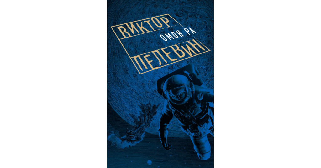 Омон ра. Виктор Олегович Пелевин ОМОН ра. Книга ОМОН ра (Пелевин в.о.). ОМОН ра Виктор Пелевин книга. ОМОН ра: Роман.