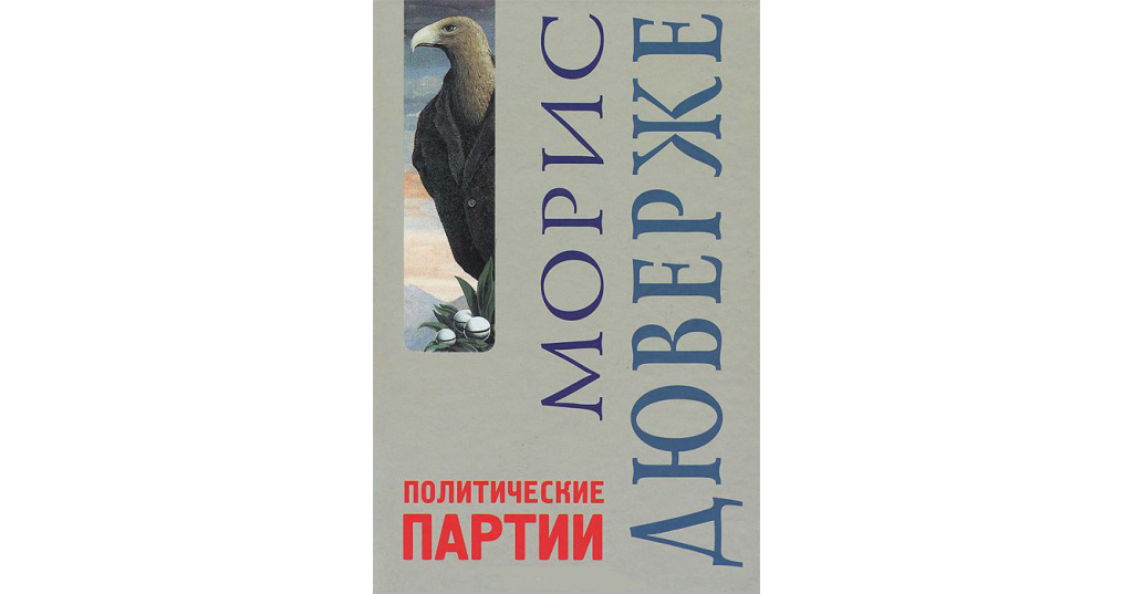 Дюверже м политические партии пер с франц м академический проект 2000 538 с