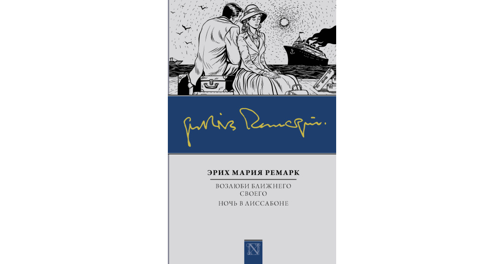 Читать возлюби. Ночь в Лиссабоне Эрих Мария Ремарк. Ремарк э.м. 