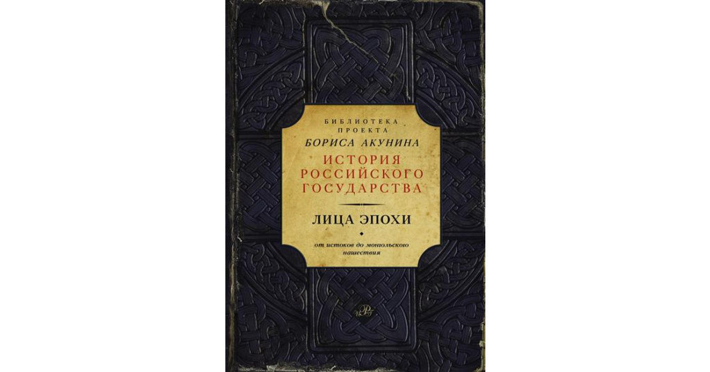 Акунин книги история российского государства. Василий III. Иван Грозный книга. Мир русской истории книга. 1185 Год. Восток - Запад. Акунин история российского государства Иван Грозный.