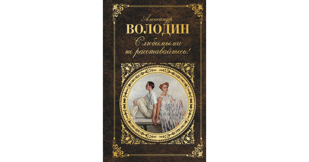 Читать володин газлайтер том 1. Володин. Володин пьесы.