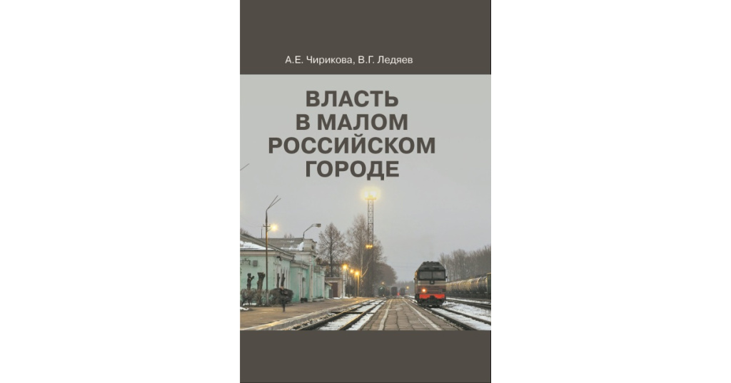 Власть г. Власть в Малом российском городе. Ледяев ВШЭ. Книжка: власть в Малом стандартном российском городе. Валерий Ледяев ВШЭ.