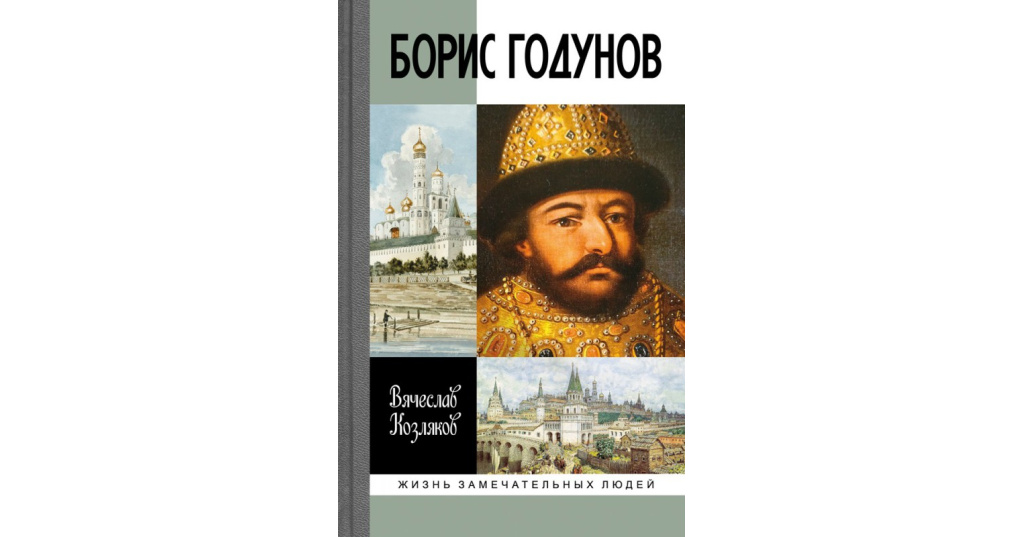 Добро царь. Годунов ЖЗЛ. Борис Годунов ЖЗЛ. Книга Козляков Борис Годунов ЖЗЛ. Борис Годунов ЖЗЛ 2011.