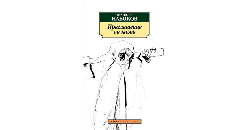 Приглашение на казнь набоков презентация