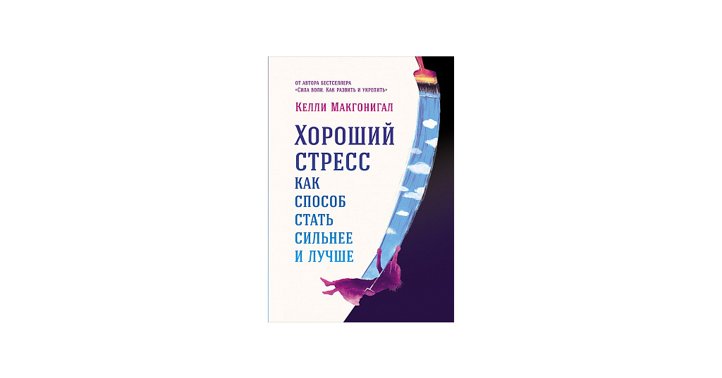 Способы стать лучшим. Келли Макгонигал стресс. Хороший стресс как способ стать сильнее и лучше. Келли Макгонигал хороший стресс. Келли Макгонигал хороший стресс как способ стать сильнее и лучше.