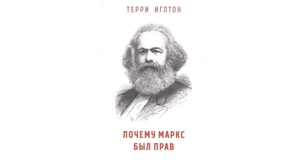 О КНИГЕ ТЕРРИ ИГЛТОНА ПОЧЕМУ МАРКС БЫЛ ПРАВ