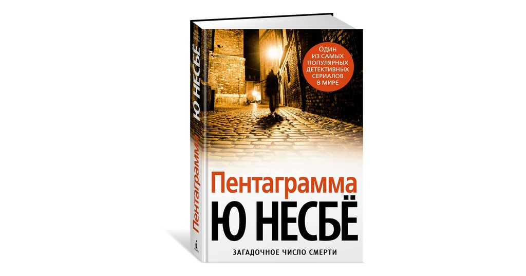 Ю несбе аудиокниги. Пентаграмма | несбё ю. Книга пентаграмма (несбё ю). Обложки детективов.