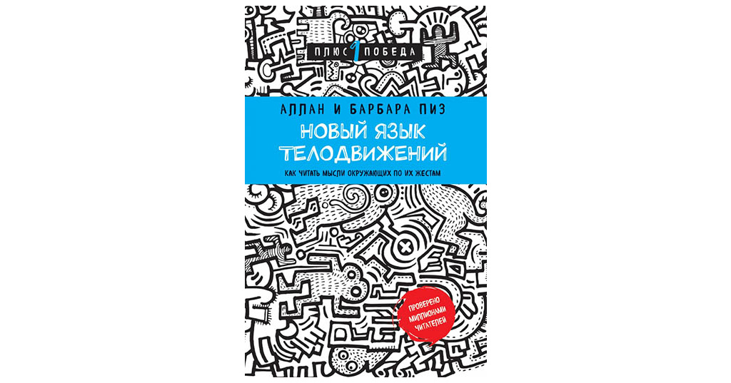 Новый язык новая жизнь. Алан пиз новый язык телодвижений. Аллан и Барбара пиз язык телодвижений. Аллан и Барбара пиз новый язык. Алан и Барбара пиз книги язык телодвижений.