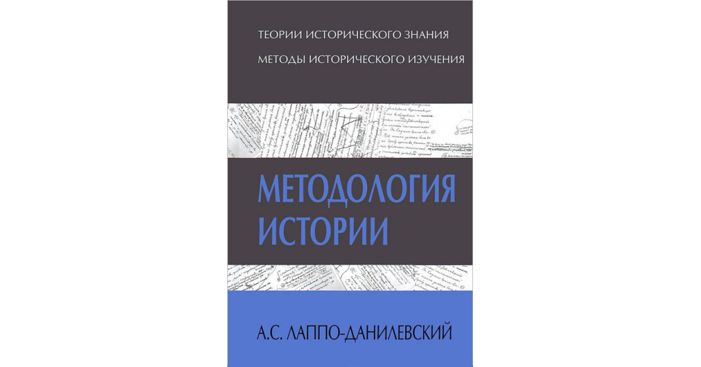 Теория и методология истории. Методология истории Лаппо-Данилевского. Методология истории книга.