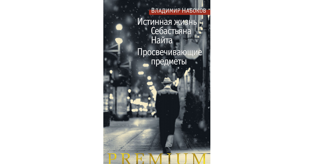 Жизнь себастьяна. Набоков истинная жизнь Себастьяна Найта обложка. Подлинная жизнь Себастьяна Найта. Истинная жизнь Себастьяна Найта. Истинная жизнь Себастьяна Найта книга.