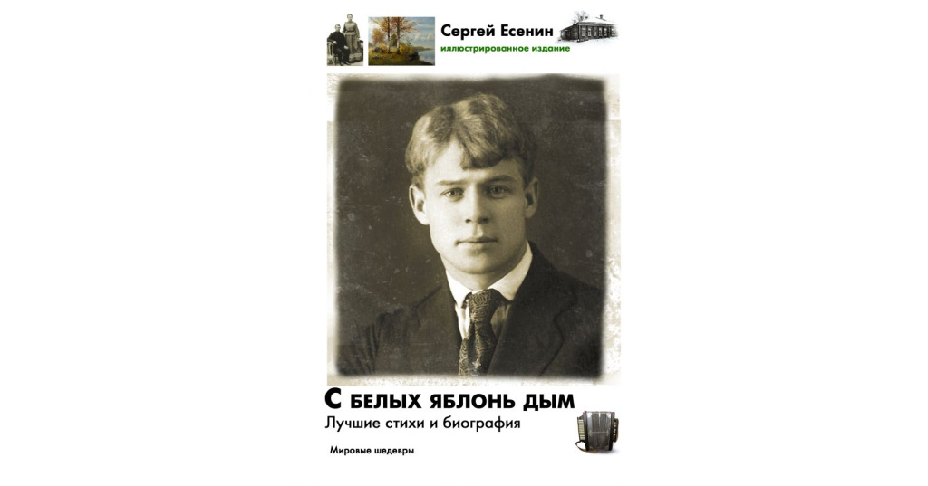 Белых яблонь дым средство. Есенин с белых яблонь дым. Есенин белые яблони. С белых яблонь дым. Есенин яблоки.